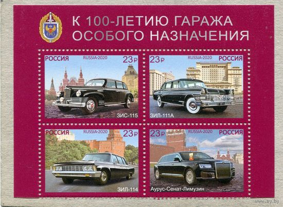 Россия 2020. 100 лет гаража особого назначения. Верхний квартблок листа