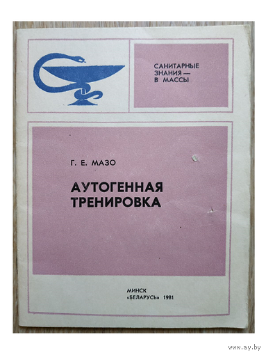 Г.Е.Мазо "Аутогенная тренировка"