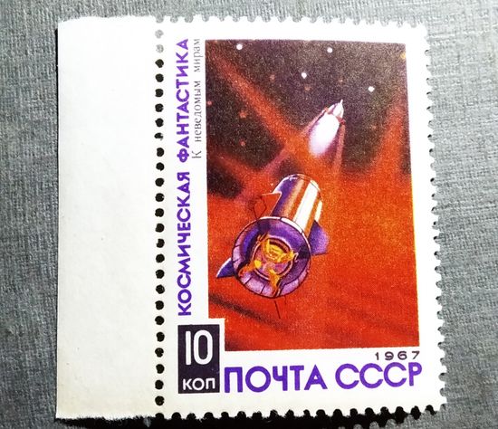 Марка СССР 1967 год Космическая фантастика