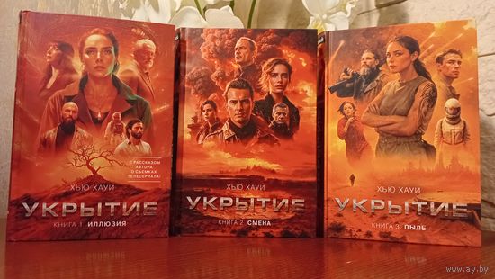 Укрытие, Хью Хауи, Азбука, 2024 (Полный комплект: Книга 1. Иллюзия, Книга 2. Смена, Книга 3. Пыль)