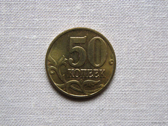 15-2 Россия 50 Копеек 2004 М