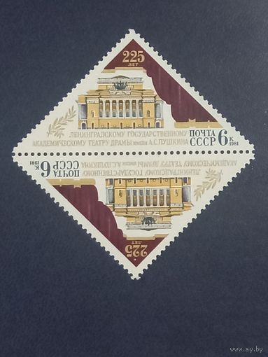 225 лет академическому театру драмы им. А.С.Пушкина. СССР1981г.