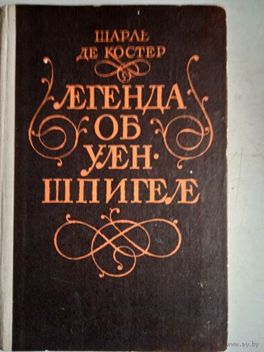 Легенда об уленшпигеле