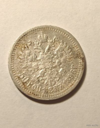50 копеек 1896 *