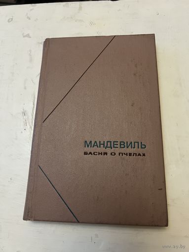Серия фн. Басня о пчелах. Мандевиль
