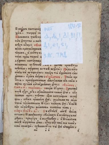 Книга старообрядческая , Минея месяц  май. Бумага 1832 год. Большой формат.Без обложки. В ремонт .