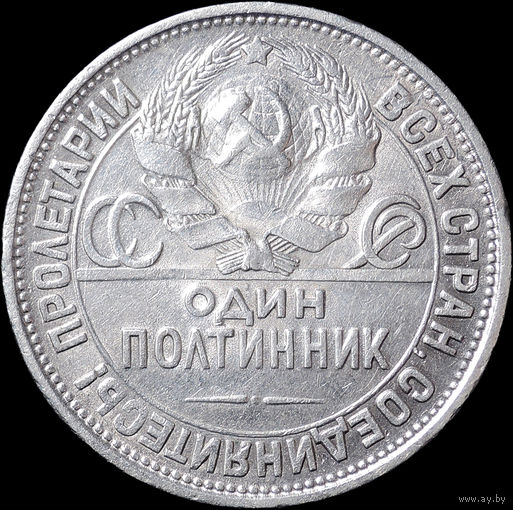 50 копеек 1927 ПЛ, Отличная! С 1 Рубля! Смотрите другие лоты!
