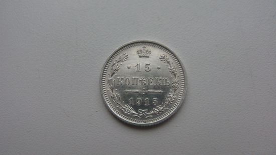 15 копеек 1915 г. ( состояние СУПЕР )