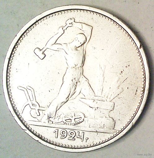 РАСПРОДАЖА!!! - СССР 1 полтинник 1924 год "ТР" (серебро)