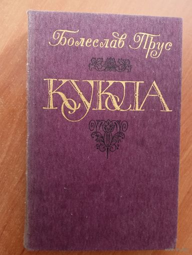 Болеслав Прус "Кукла" в 2 томах