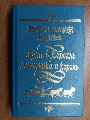 Анн и Серж Голон "Путь в Версаль. Анжелика и король"