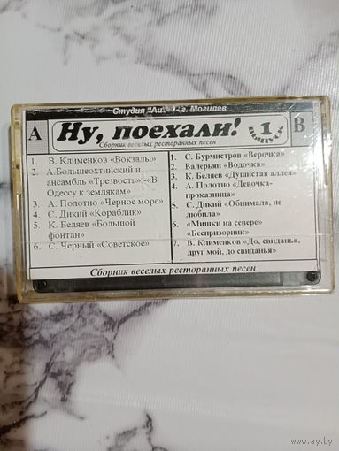 Аудио кассета Ну, поехали!