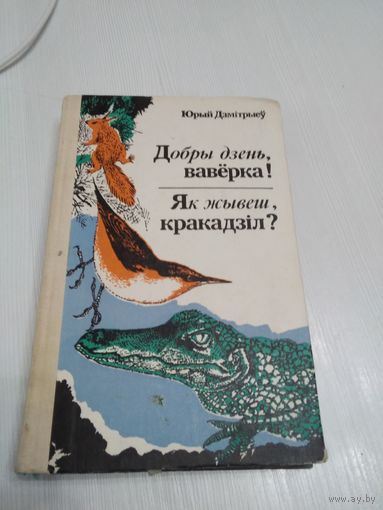 Добры день, ваверка! Як жывеш, кракадзiл? /55