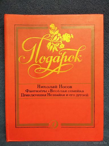 Николай Носов.  Фантазеры. Веселая семейка. Приключения Незнайки и его друзей // Серия: Подарок // Иллюстратор: Г. Вальк