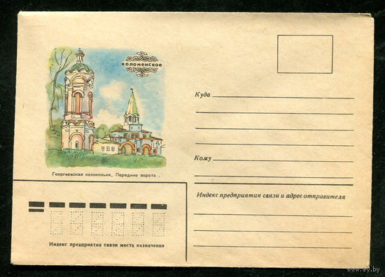 Конверт. Коломенское. Георгиевская колокольня. 1980