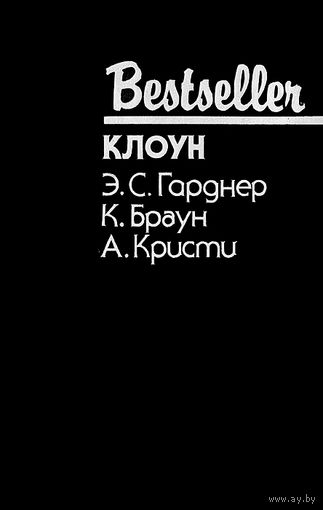 Клоун. Сборник.