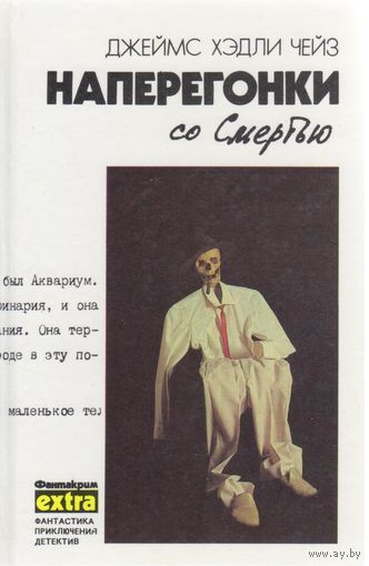 Д.Чейз. Наперегонки со смертью. Романы. т.3