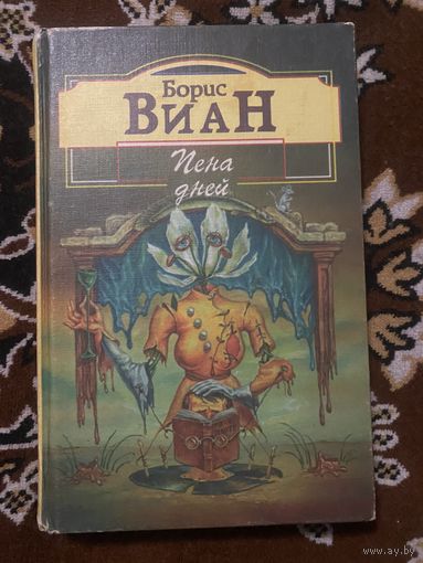 Борис Виан. Пена дней