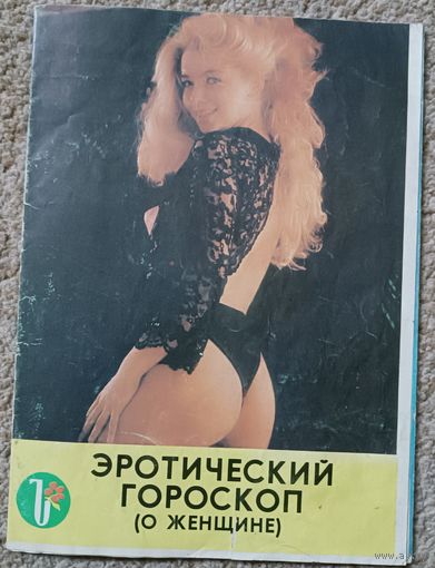 Эротический женский гороскоп на 1991г.