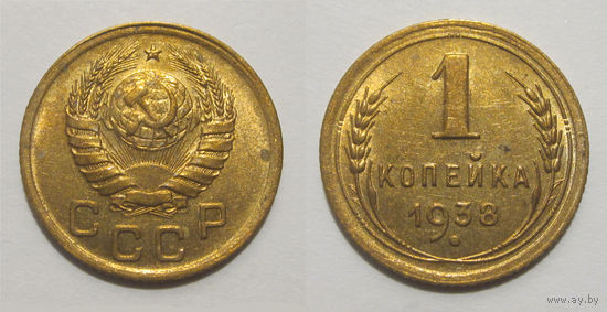 1 копейка 1938 aUNC