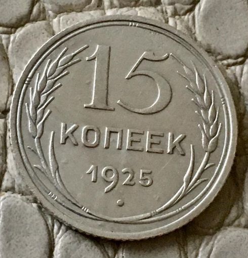 15 копеек 1925 года.