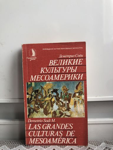Соди Д. Великие культуры Месоамерики
