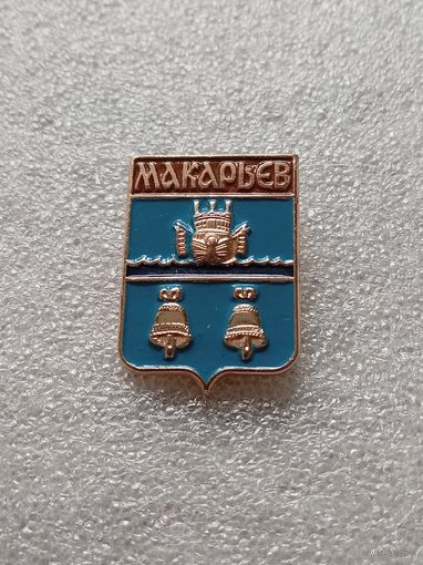 Макарьев. #-IV-03/1