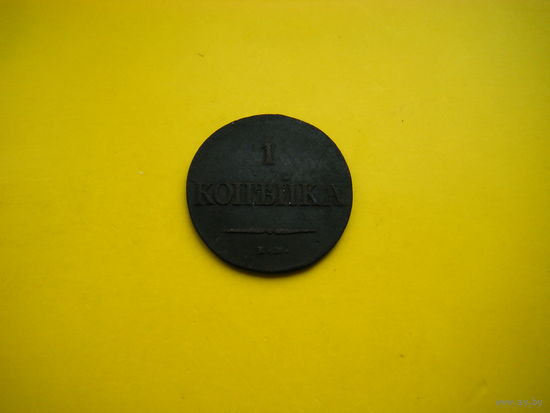 1 копейка 1837 г. ЕМ-НА.