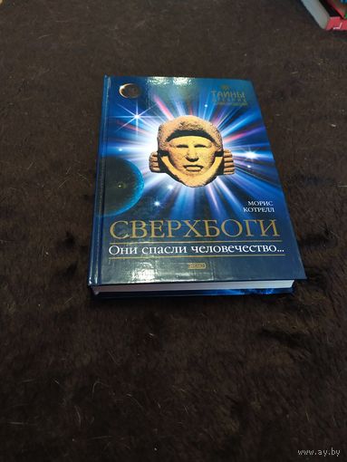 Сверхбоги. Они спасли человечество...