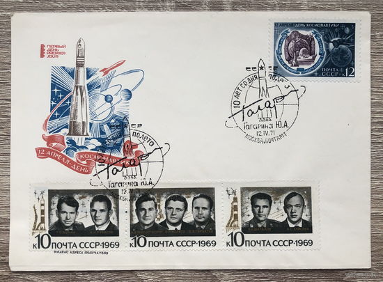 КПД с маркой 12 апреля день космонавтики 1971 с печатью 10 лет со дня полета Ю.А. Гагарина