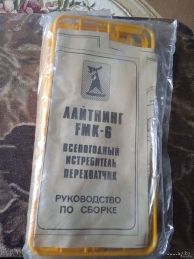 Сборная маштабная "-модель самолета."ЛАЙТНИНГ FМК-6.ВСЕПОГОДНЫЙ ИСТРЕБИТЕЛЬ ПЕРЕХВАТЧИК