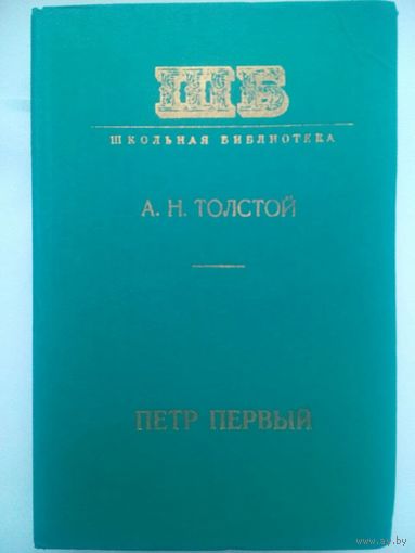 Петр Первый А.Н.Толстой. 1977