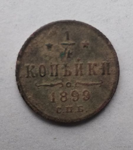 1/4 КОПЕЙКИ 1899 г.