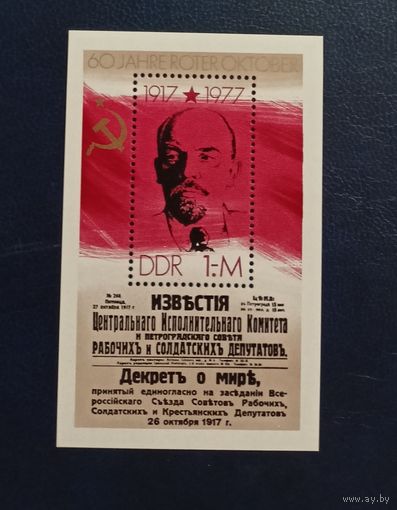 ГДР** 1977 блок Ленин 60 лет революции без наклеек и их следов