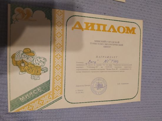 Диплом-Грамота-Свидетельство БССР.