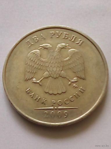 Россия 2 рубля 2009 г.СПМД,немагнитная.