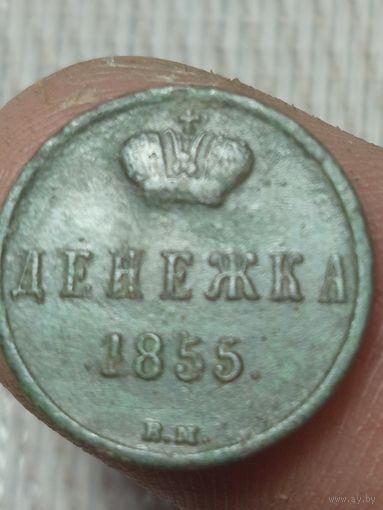 Денежка 1855.