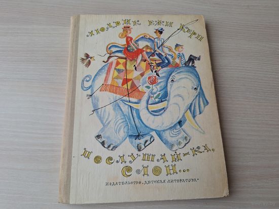 Послушай-ка, слон - Керн - рис. Калиновский 1969 повесть-сказка - первое издание