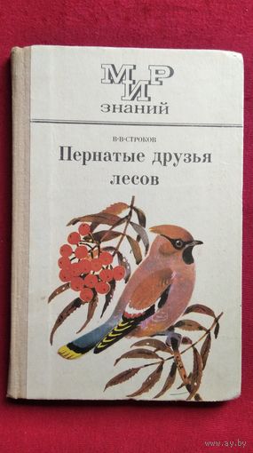 В.В. Строков  Пернатые друзья лесов // Серия: Мир знаний