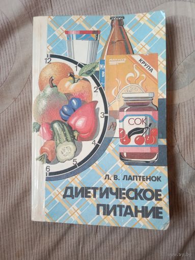 Лариса Лаптенок Диетическое питание . Кулинарные рецепты и полезные советы