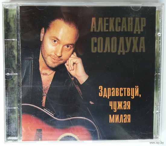 CD Александр Солодуха – Здравствуй, Чужая Милая (1996)