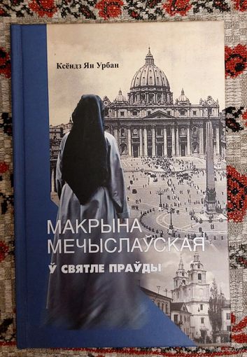 Ксёндз Ян Урбан. Макрына Мечыслаўская ў святле праўды. Пер. з польскай Дзмітрый Падбярэзскі