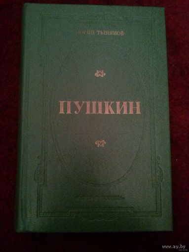 Тынянов. Пушкин