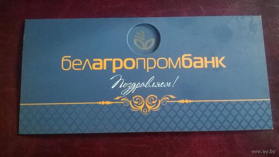 Открытка Белагропромбанк Поздравляем!