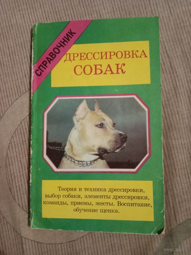 Дрессировка собак. Справочник
