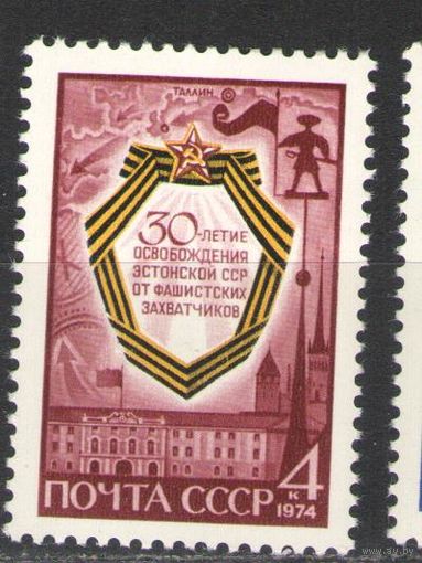 Марки СССР. 1974г." 30 лет освобождения Эстонии от фашистов