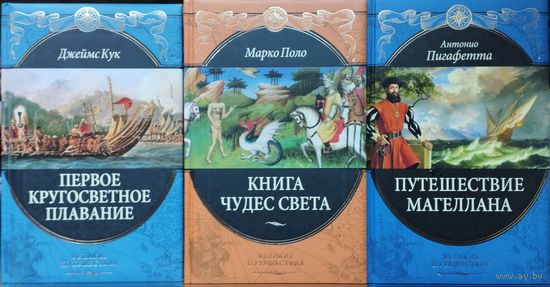 Джеймс Кук "Первое кругосветное плавание" серия "Великие Путешествия"
