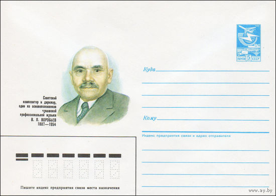 Художественный маркированный конверт СССР N 86-517 (17.11.1986) Советский композитор и дирижер, один из основоположников чувашской профессиональной музыки В. П. Воробьев 1887-1954