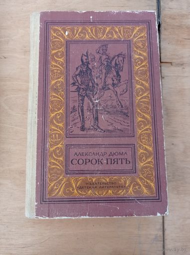 Дюма А. Сорок пять (БП и НФ )