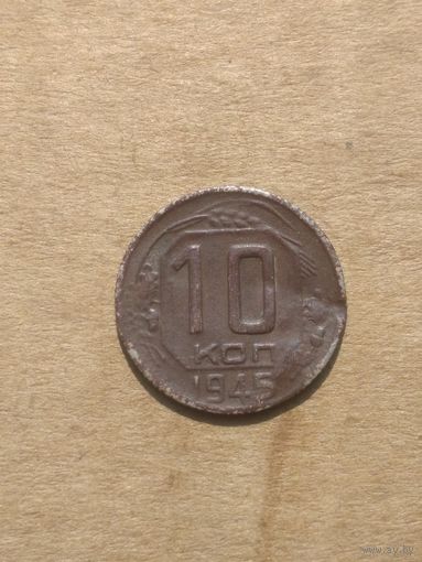 10 копеек 1945г.